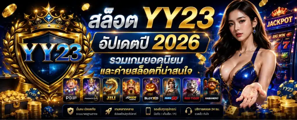 สล็อต YY23