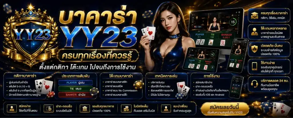 บาคาร่า YY23